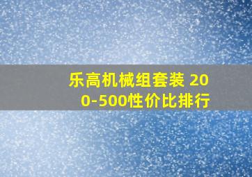 乐高机械组套装 200-500性价比排行